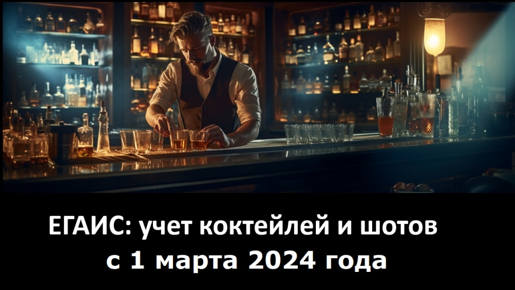 ЕГАИС: учет коктейлей и шотов с 1 марта 2024 года