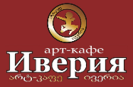 Арт-кафе "Иверия"