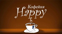 Кофейня "Счастье"