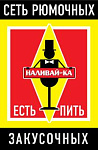 Сеть рюмочных "Наливайка"