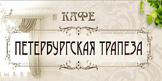 Кафе "Петербургская трапеза"