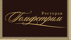 Ресторан "Гольфстрим"