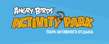 Парк аттракционов Angry Birds Activity Park