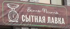 Магазин «Сытная лавка»